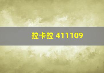 拉卡拉 411109